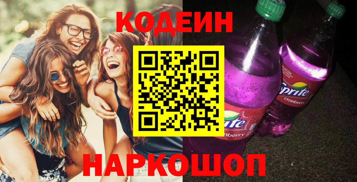 Белебей  Кодеиновый сироп Lean Purple Drank  Кодеиновый сироп Lean Purple Drank  Вход с VPN 
