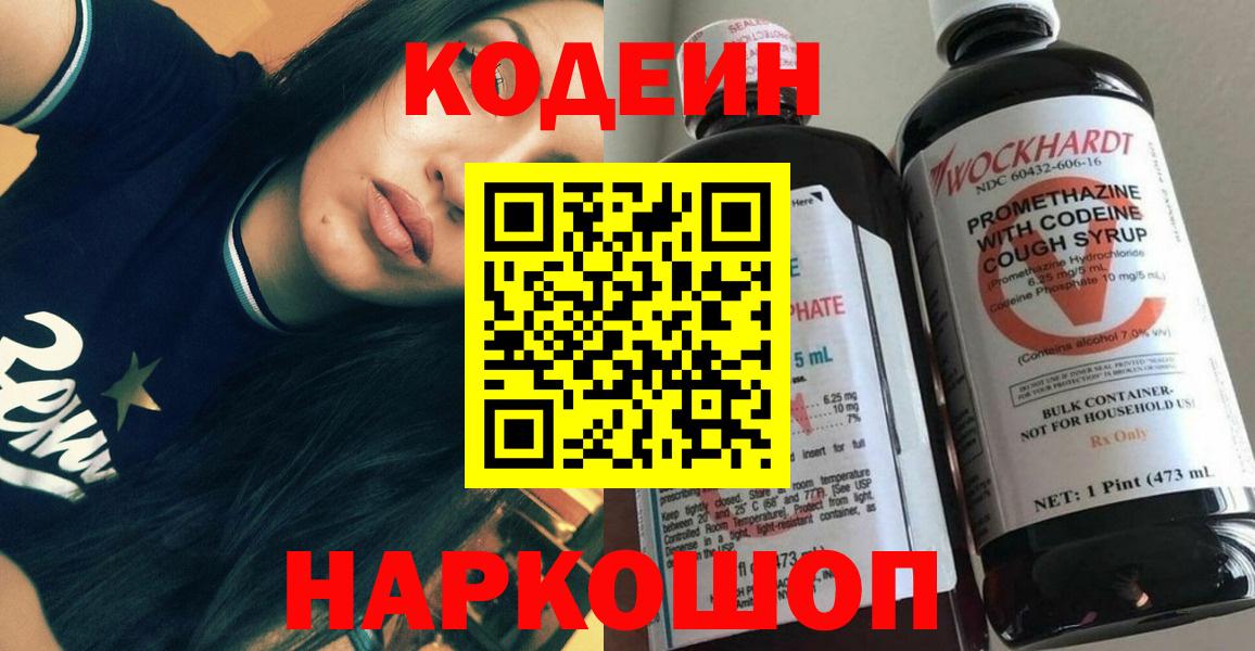 Codein напиток Lean (лин) Белебей